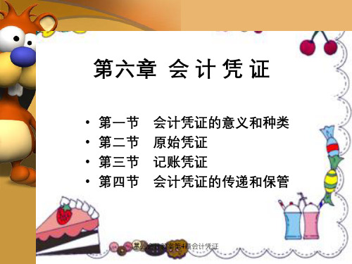 基础会计教案第4章会计凭证
