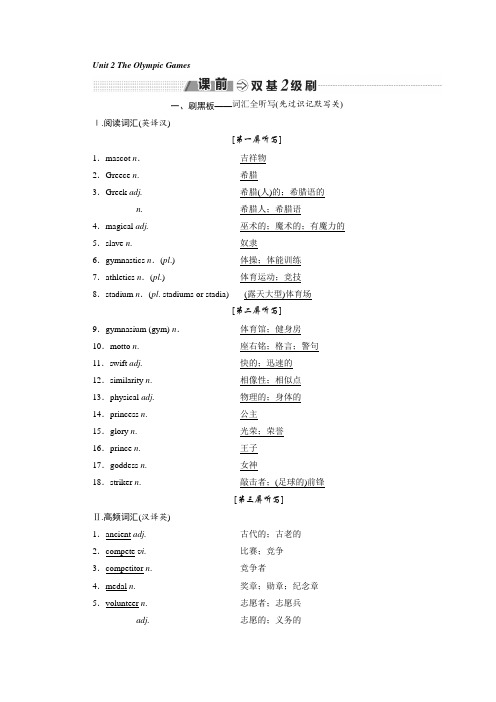 2018-2019学年高中新创新一轮复习英语浙江专版讲义：必修二 Unit 2 The Olympic Games