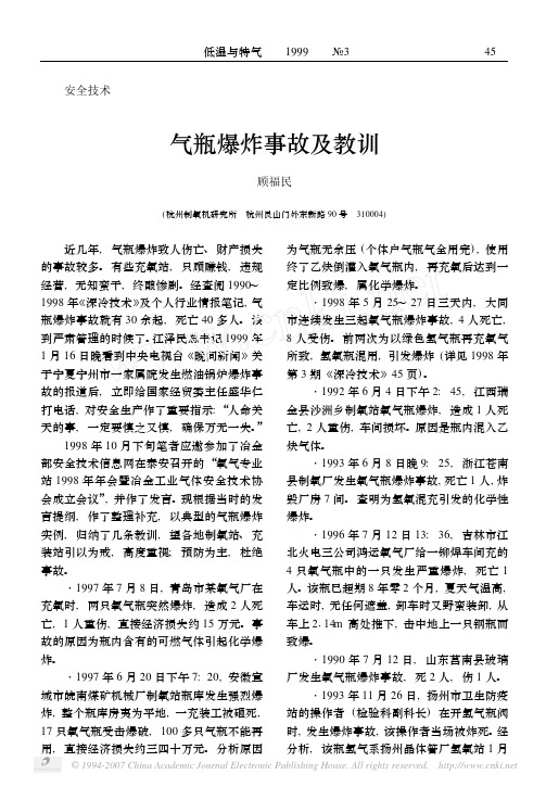 气瓶爆炸事故及教训