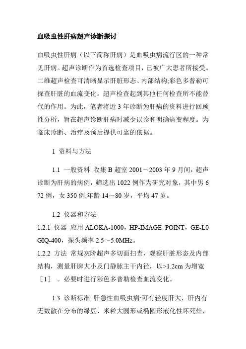 血吸虫性肝病超声诊断探讨