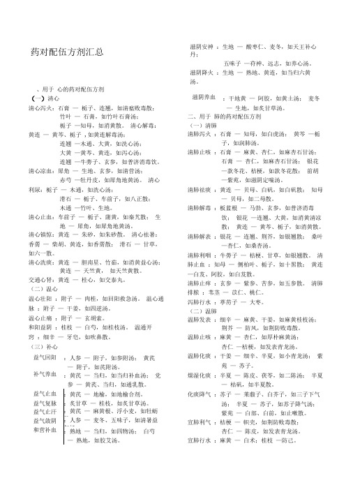 药对配伍方剂汇总(完美打印)
