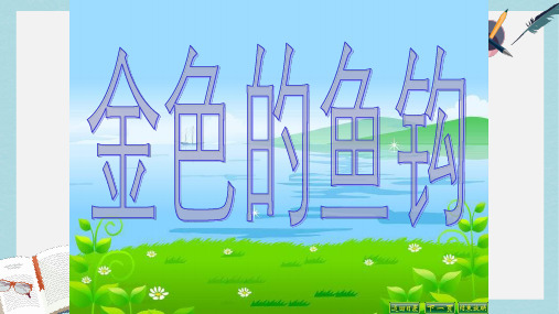 2019-2020年人教新课标五年级语文下册第15课《金色的鱼钩》课件共11张PPT