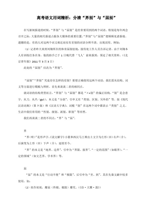 高考语文用词精析：分清“界别”与“届别”