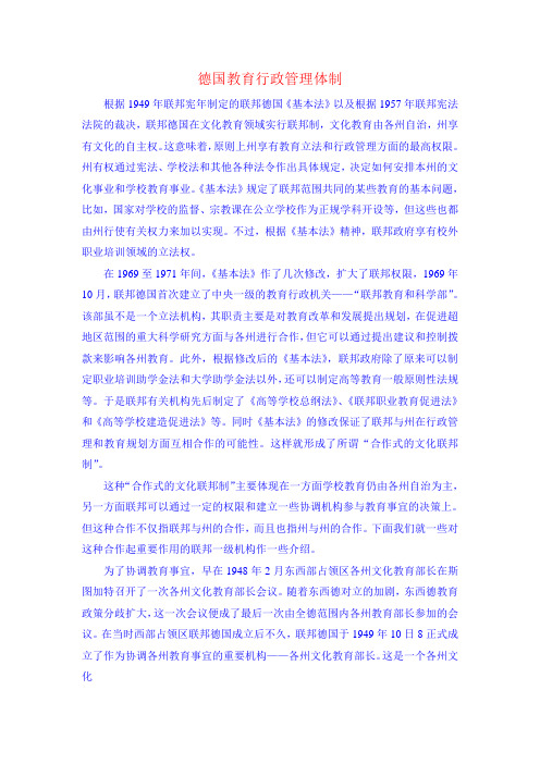 德国教育行政管理体制