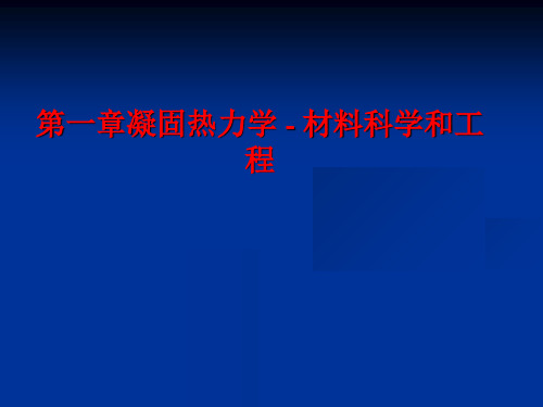 第一章凝固热力学 - 材料科学和工程