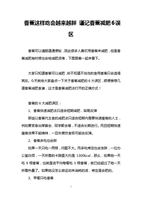 香蕉这样吃会越来越胖 谨记香蕉减肥6误区