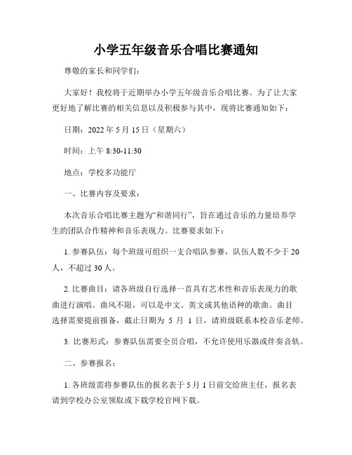 小学五年级音乐合唱比赛通知