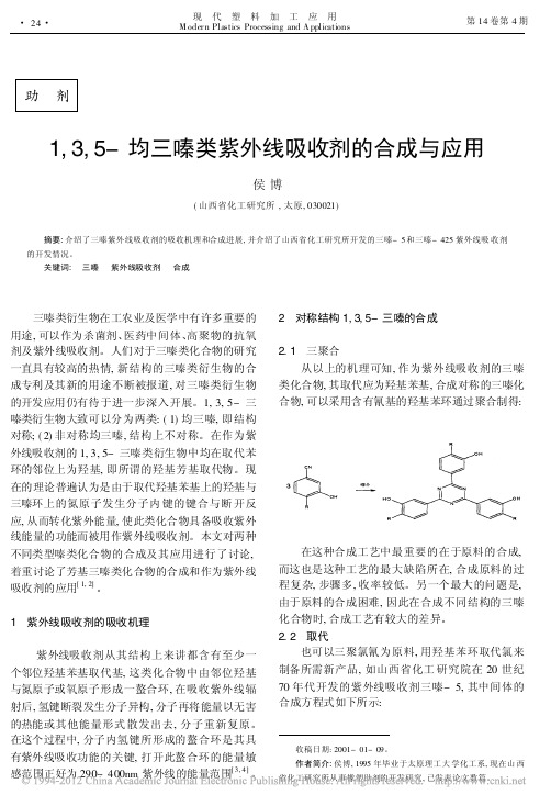 1_3_5_均三嗪类紫外线吸收剂的合成与应用