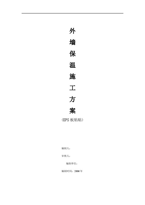 外墙保温工程施工组织设计方案(EPS板粘贴)
