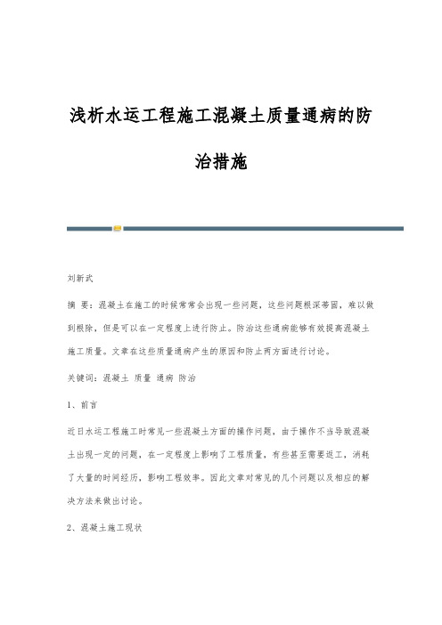 浅析水运工程施工混凝土质量通病的防治措施