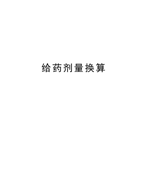 给药剂量换算教学文稿