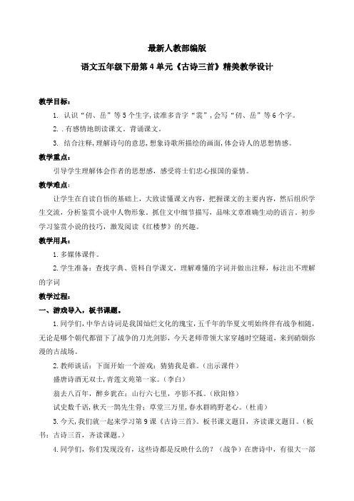 最新人教部编版语文五年级下册第4单元《古诗三首》优质教案教学设计