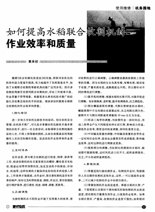 如何提高水稻联合收割机的作业效率和质量