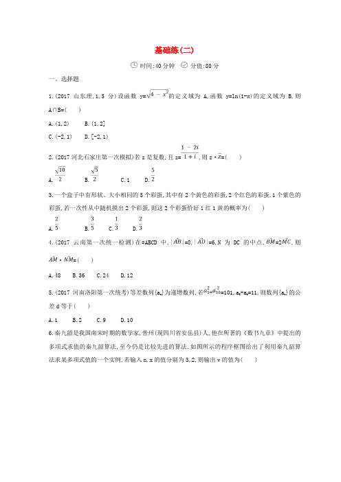 2018届高三数学二轮复习 冲刺提分作业 第三篇 多维特色练小题分层练 基础练(二)文