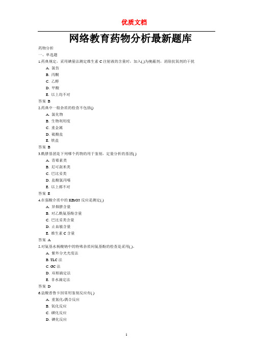 参赛 新 优质文档 药物分析2017年题库及答案