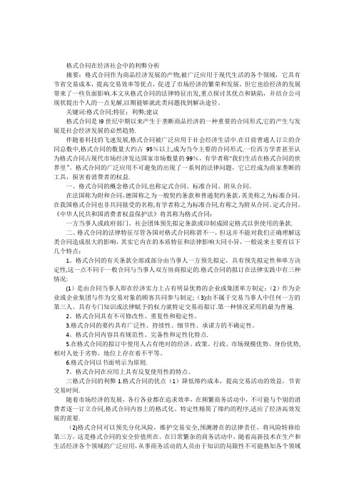 格式合同在经济社会中的利弊分析【范本模板】