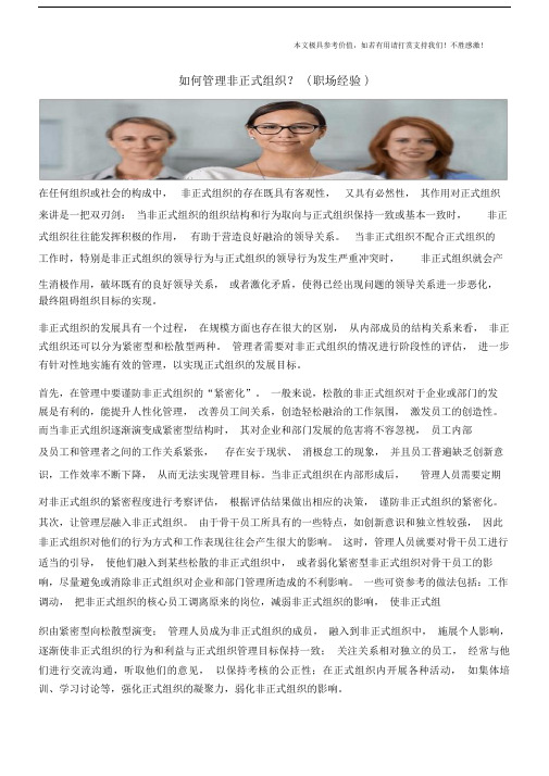 如何管理非正式组织？(职场经验).doc