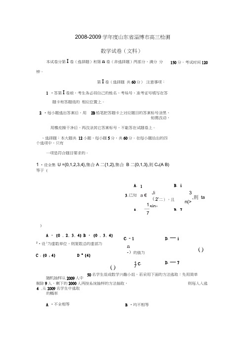 2008-2009学年淄博高三检测文