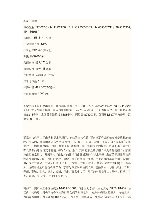 石家庄地理位置简介