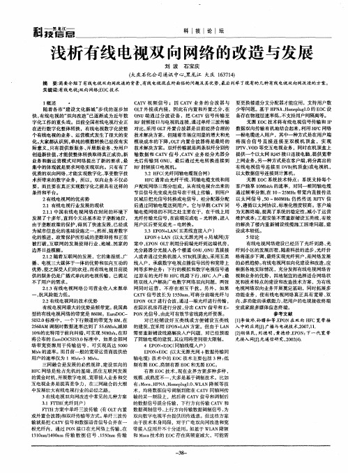 浅析有线电视双向网络的改造与发展