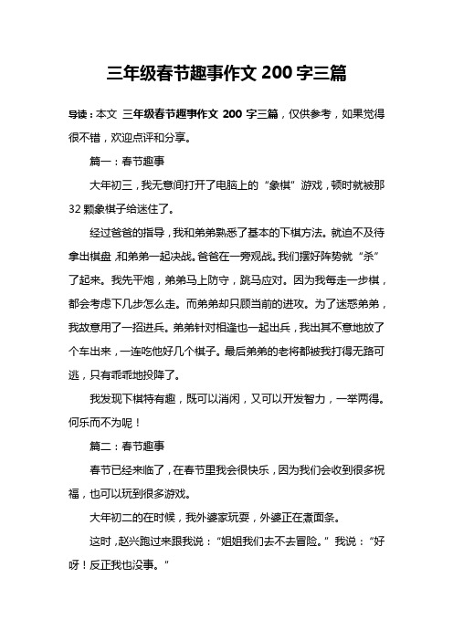 三年级春节趣事作文200字三篇