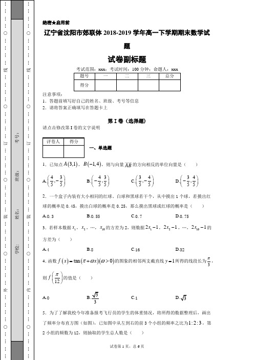 辽宁省沈阳市郊联体2018-2019学年高一下学期期末数学试题