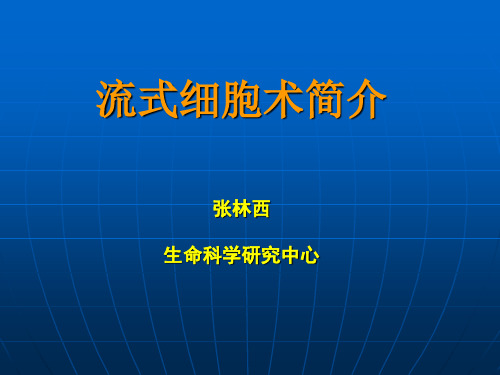 流式细胞术简介