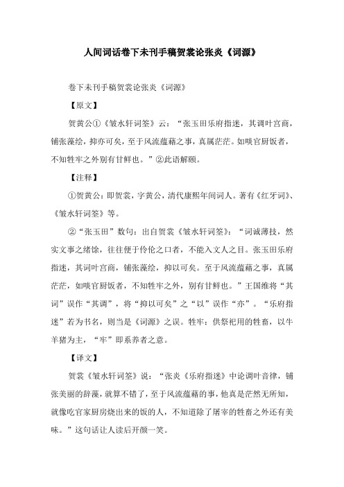 人间词话卷下未刊手稿贺裳论张炎《词源》