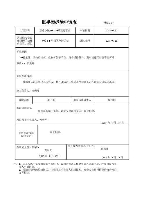 外架拆除申请表