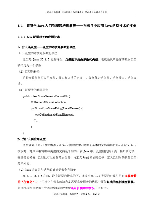 跟我学Java入门到精通培训教程——在项目中应用Java泛型技术的实例