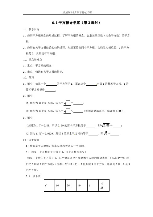 人教版数学七年级下册--教案-6.1平方根导学案(第3课时)