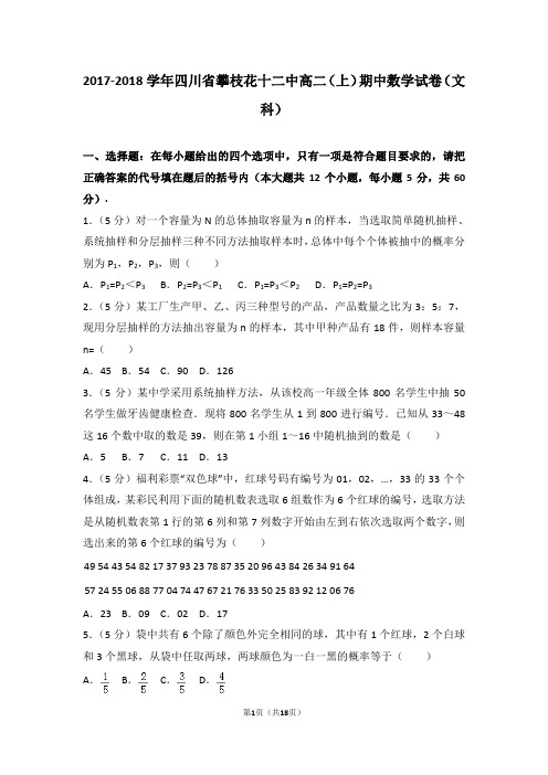2017-2018年四川省攀枝花十二中高二(上)期中数学试卷和答案(文科)