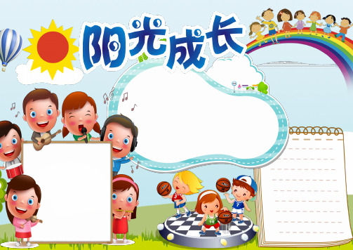儿童心理健康手抄报