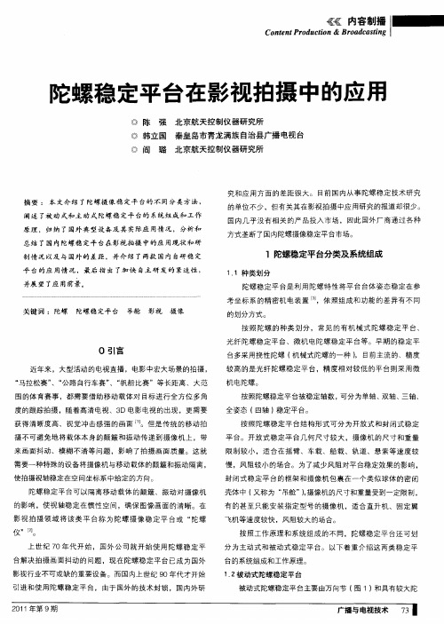 陀螺稳定平台在影视拍摄中的应用