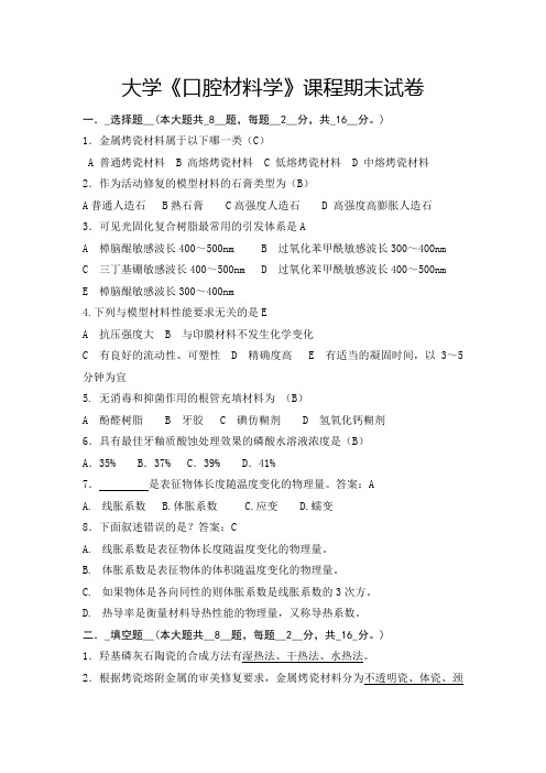 大学《口腔材料学》课程期末试卷及答案D