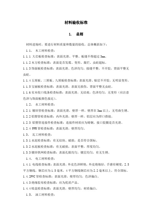(完整版)精装修材料验收标准(DOC)
