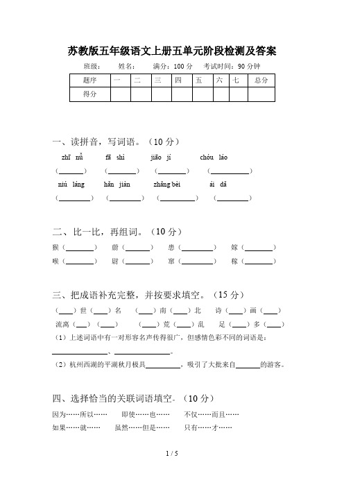 苏教版五年级语文上册五单元阶段检测及答案