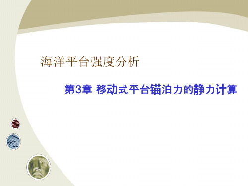 第三章 锚泊力的静力计算11-29