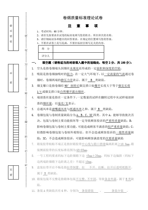 卷烟质量标准考试题(答案)