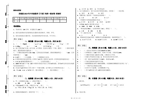 苏教版2019年六年级数学【下册】每周一练试卷 附解析