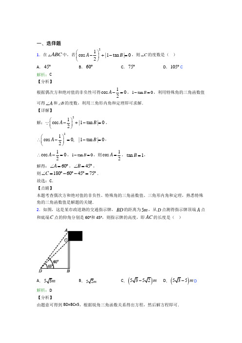 【单元练】人教版初中九年级数学下册第二十八章《锐角三角函数》经典练习题(含答案解析)