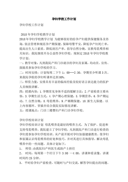 最新-孕妇学校工作计划 精品