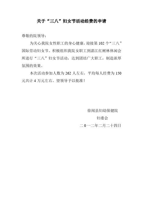 三八妇女节经费申请