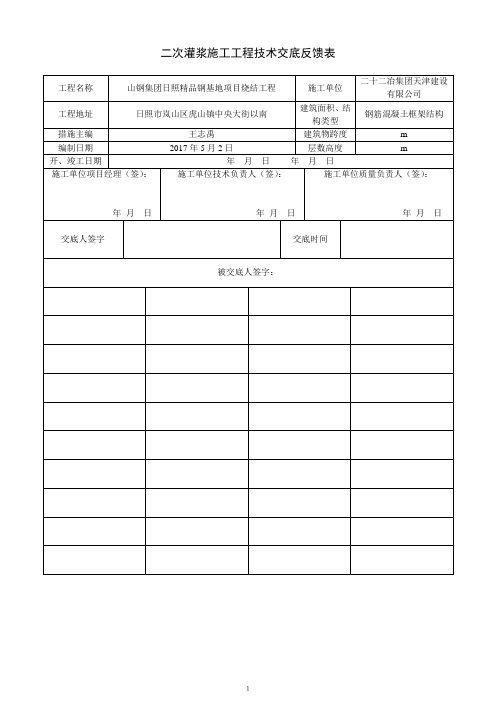 二次灌浆技术交底