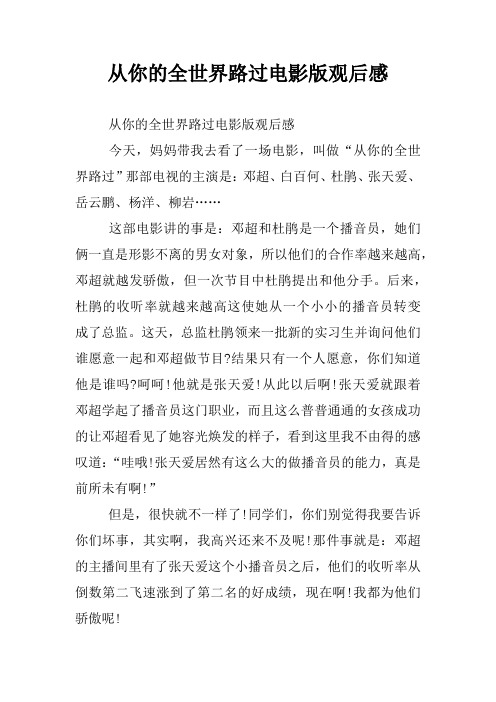 从你的全世界路过电影版观后感