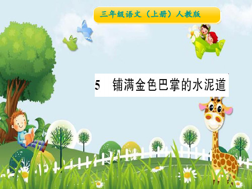 新版三年级上册语文作业课件-5 铺满金色巴掌的水泥道∣人教(部编版) (共13张PPT)演示课件