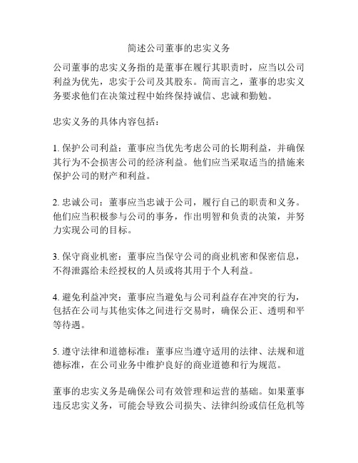 简述公司董事的忠实义务