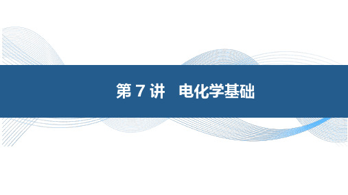 7-6 氧化还原反应方向和程度的判断,特殊平衡常数的求算
