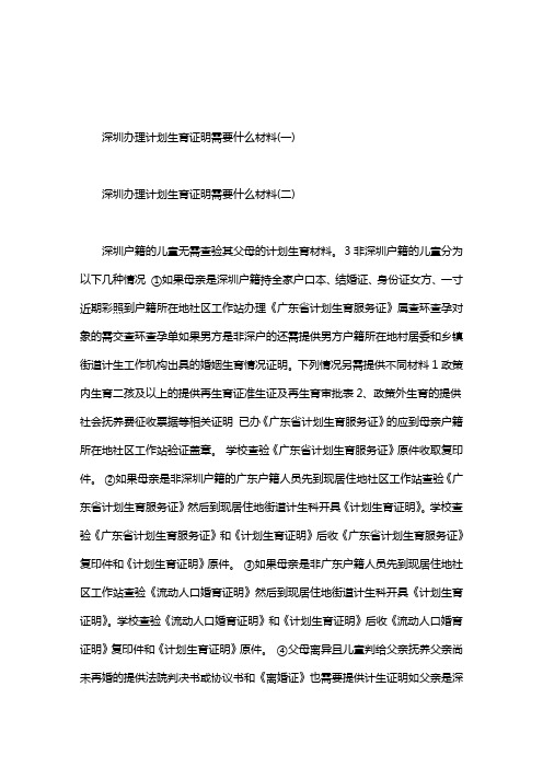 2020年深圳办理计划生育证明需要什么材料.doc