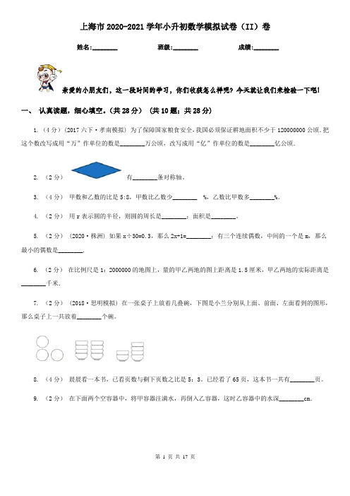 上海市2020-2021学年小升初数学模拟试卷(II)卷